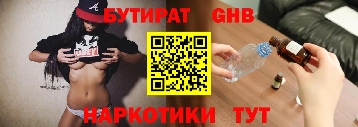 Бутират  БУТИРАТ оксибутират  Вход с VPN  Великий Новгород 