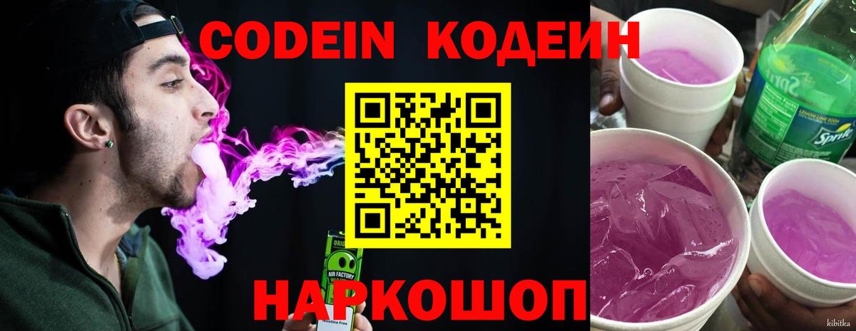 Кодеиновый сироп Lean Purple Drank Великий Новгород