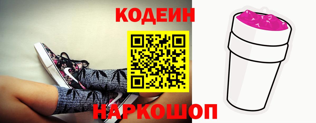 Кодеин напиток Lean (лин)  Вход с VPN  Кодеиновый сироп Lean Purple Drank  Великий Новгород 