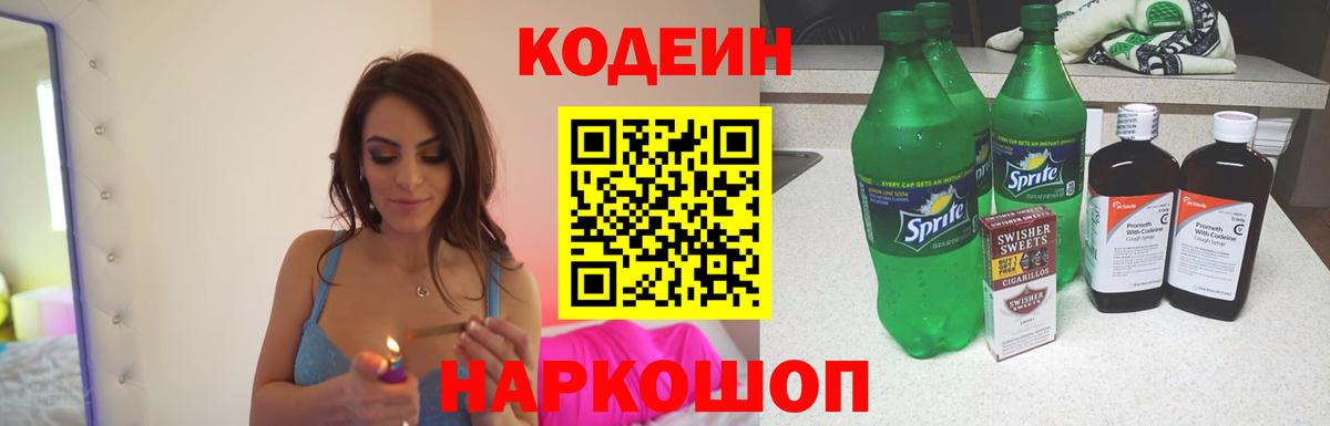 Кодеин напиток Lean (лин)  Codein Purple Drank  Великий Новгород 